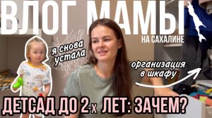 Детский сад до 2-х лет: Зачем? | Организация в шкафу | Я снова устала | Влог мамы