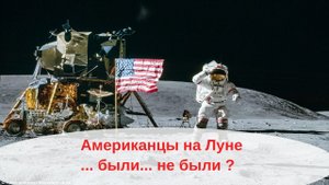 ?? Егоров В. Луна и Американцы! Полёты и Фейки!