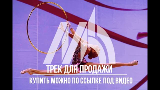 Музыка для художественной гимнастики - Трек 022 (продается) смотреть онлайн