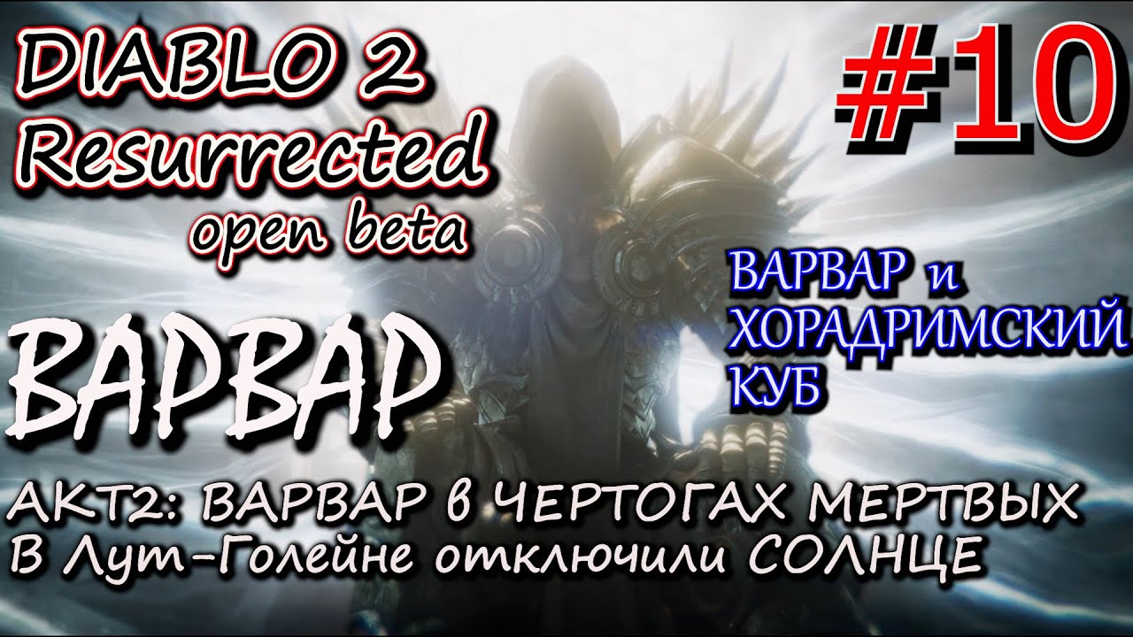 ХОРАДРИМСКИЙ КУБ И ВАРВАР. ЗАТМЕНИЕ В ЛУТ-ГОЛЕЙНЕ. ? Прохождение Diablo 2 Resurrected open Beta #10