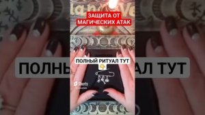 #ЗАЩИТА ОТ МАГИЧЕСКИХ АТАК #онлайн #ритуал #Светлана #ВЕДАhttps://rutube.ru/video/95df946a694b97402