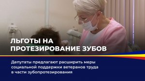 Льготы на протезирование зубов