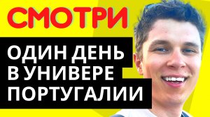 Так ли хороша учеба в Европе? / Один день в университете Лиссабона / Магистратура в Португалии