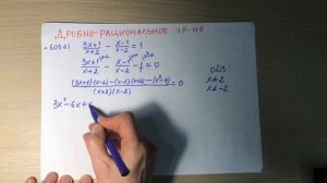 Решение дробно-рационального уравнения. 8 класс