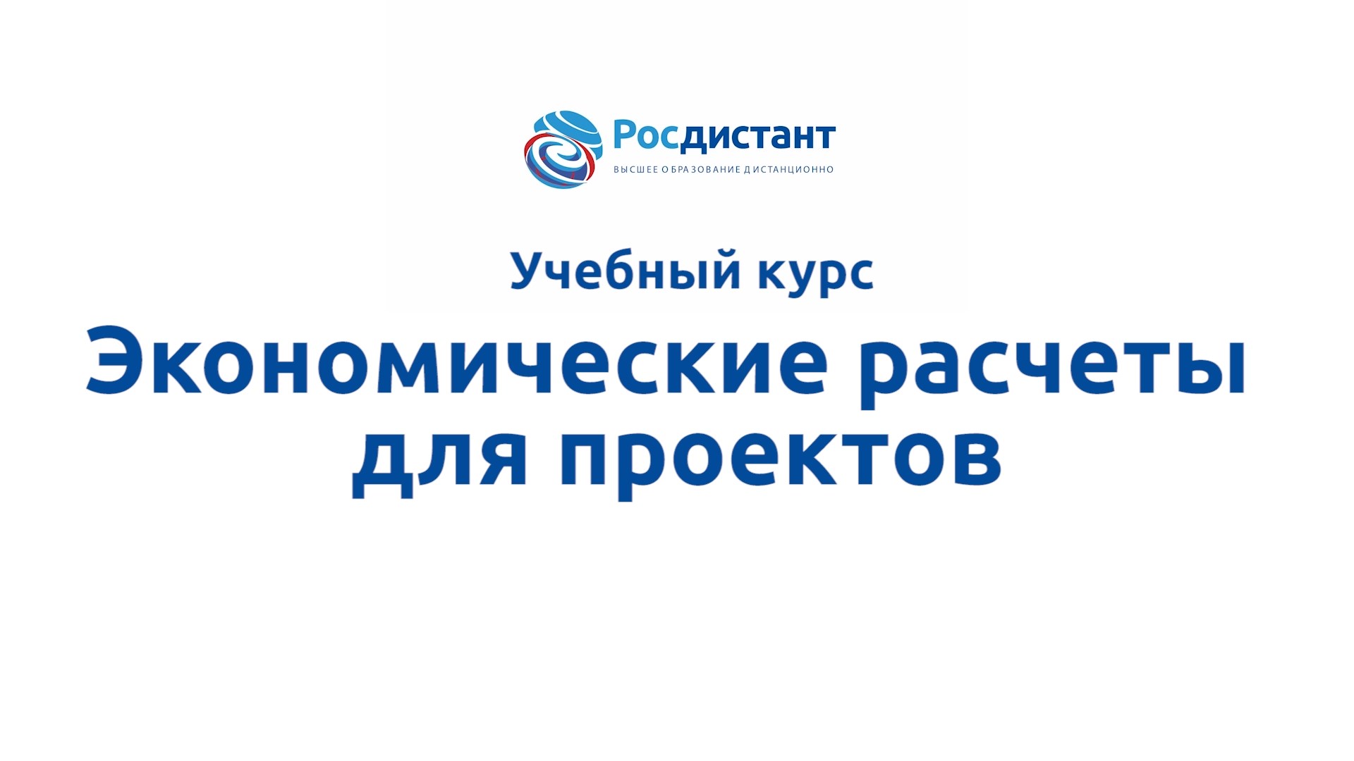 Росдистант учебные планы