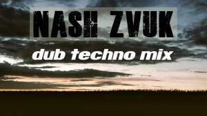 DUB TECHNO Mix 01 - by Nash Zvuk [Наш Звук]