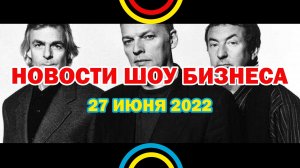 НОВОСТИ ШОУ БИЗНЕСА: Pink Floyd, Anna Asti, Little Big, прощание с Юрой Шатуновым  - 27 ИЮНЯ 2022