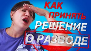 Как принять решение о разводе