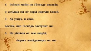 3 ПСАЛОМ ПЕНИЕ С ТЕКСТОМ