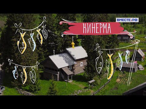 Деревни России. Село Кинерма