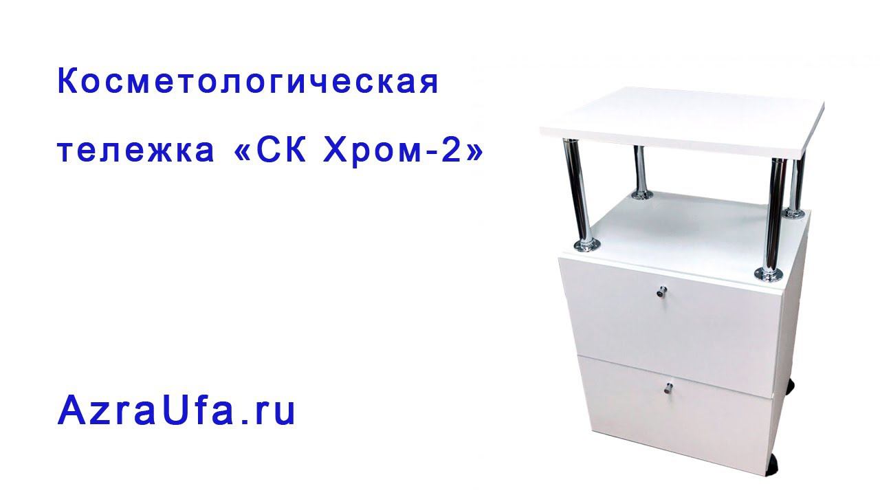 Косметологическая тележка СК Хром 2 смотреть онлайн
