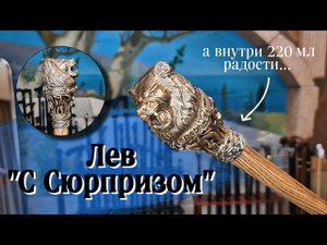 Шикарная трость с потайной колбой и головой животного | Трость "Лев с флягой"