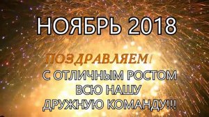 Поздравляем партенров с отличным результатом роста в команде в ноябре 2018 г. Семья Селезневых