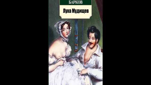 Пушкин без цензуры. Иван Барков лука мудищев. Лука мудищев Барков Иван Семенович. Лука мудищев иллюстрации. Барков иллюстрации лука мудищев.