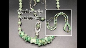 Переделка бус из нефрита для Ирины.