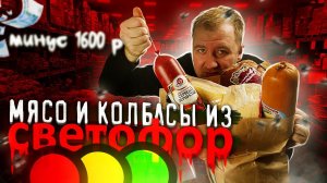 Самые дешевые Сыры и Колбасы из  "Светофор"