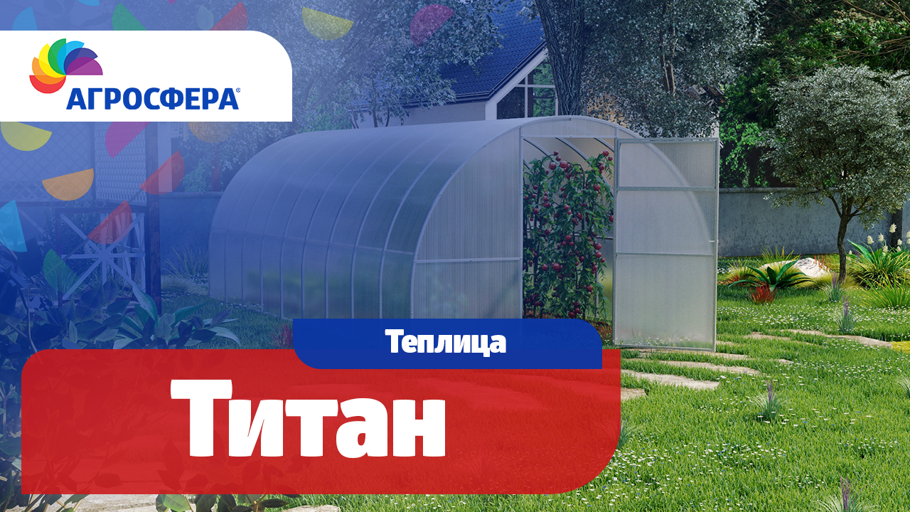 Теплица Агросфера-Титан | Описание, характеристики, карточка товара / агросфера.рф смотреть онлайн