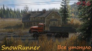 SnowRunner - Мичиган - Смитвиллская Дамба - Все утонуло - #36