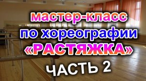 Виртуальный мастер-класс по хореографии  'РАСТЯЖКА'