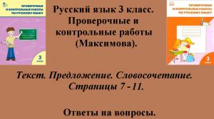 ГДЗ русский язык 3 класс (Максимова). Проверочные и контрольные работы. Страницы 7 - 11.