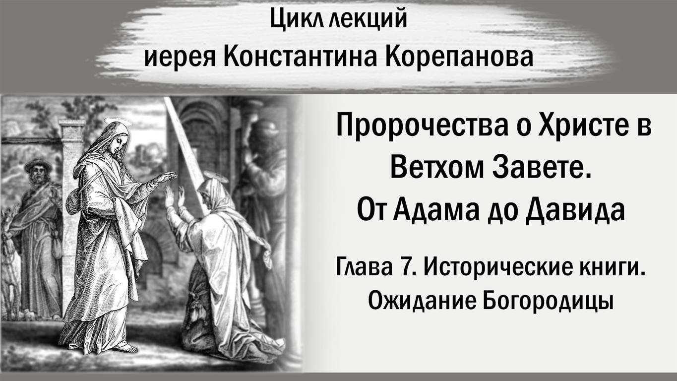 Глава 7. Исторические книги. Ожидание Богородицы. От Адама до Давида. Иерей Константин Корепанов