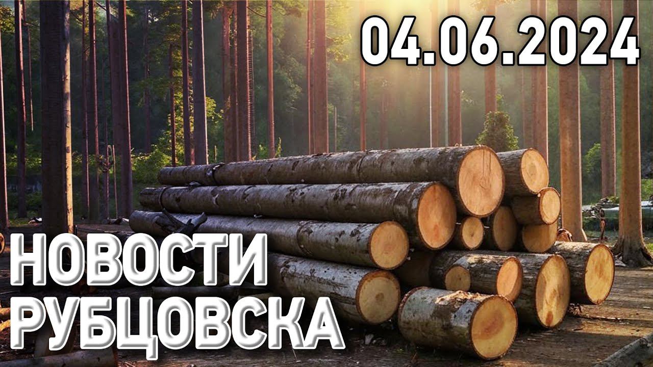 Новости Рубцовска (04.06.2024)