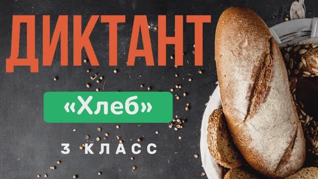Входной ДИКТАНТ за 3 класс: Напишите текст «Хлеб» под диктовку ? Русский язык