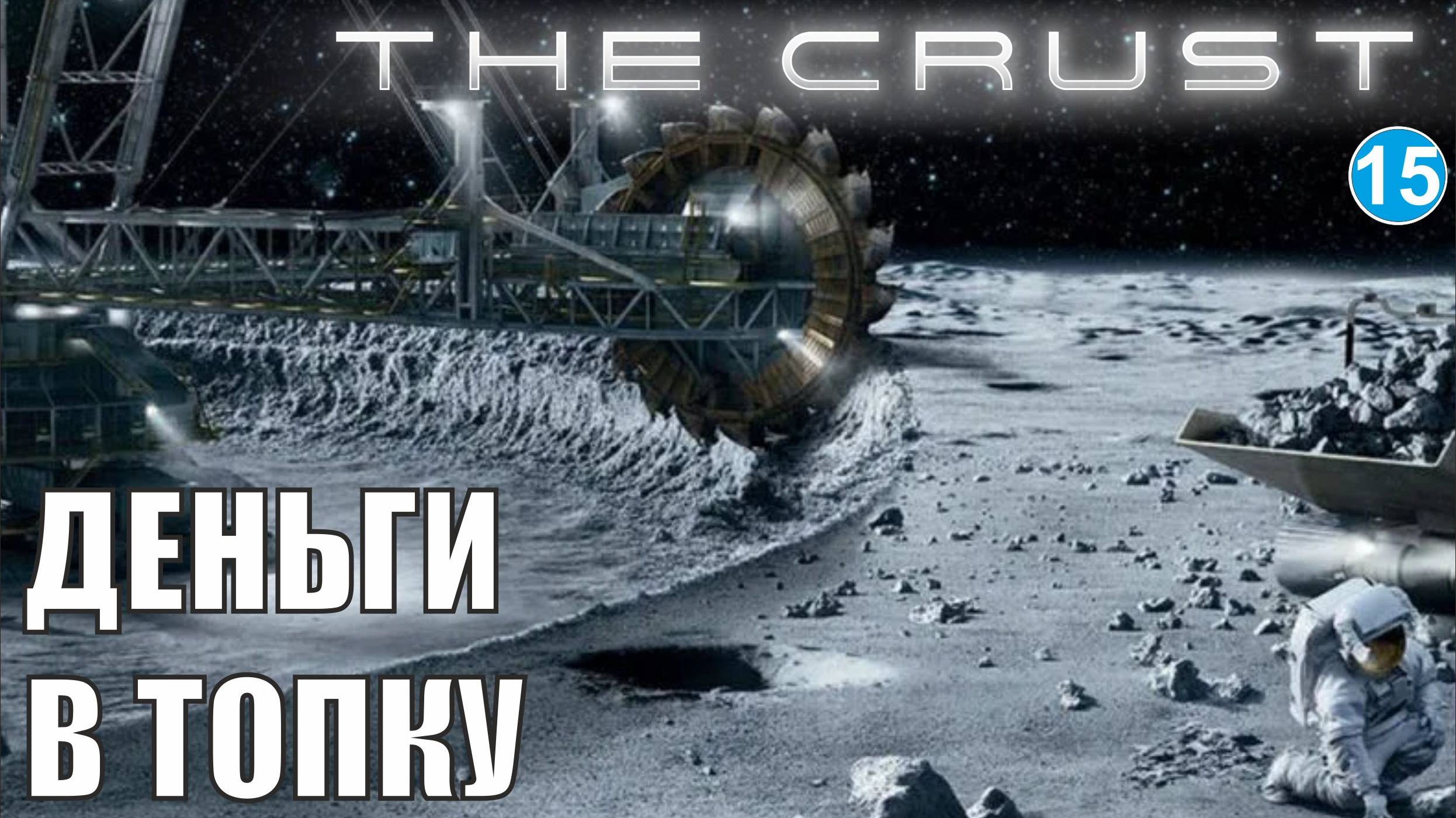 The Crust - Деньги в топку