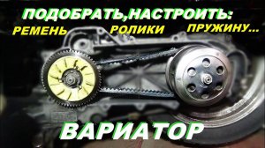 Вариатор-ремень,щеки,ролики..=мах скорость ,мощность..