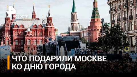 Акробаты, арии и концерт: как проходит День города в Москве / РЕН Новости