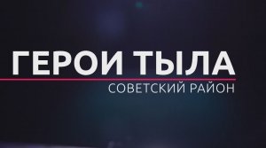 «Герои тыла» от 12.04.2024. ТК «Первый Советский»