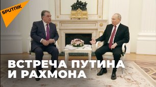Владимир Путин провел переговоры с Эмомали Рахмоном