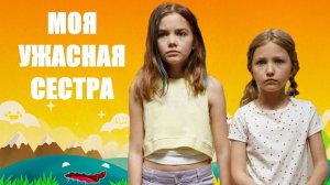 Моя ужасная сестра - Русский трейлер (HD)