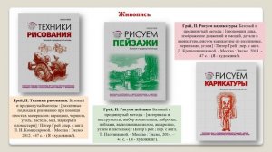 Новые поступления литературы по искусству.