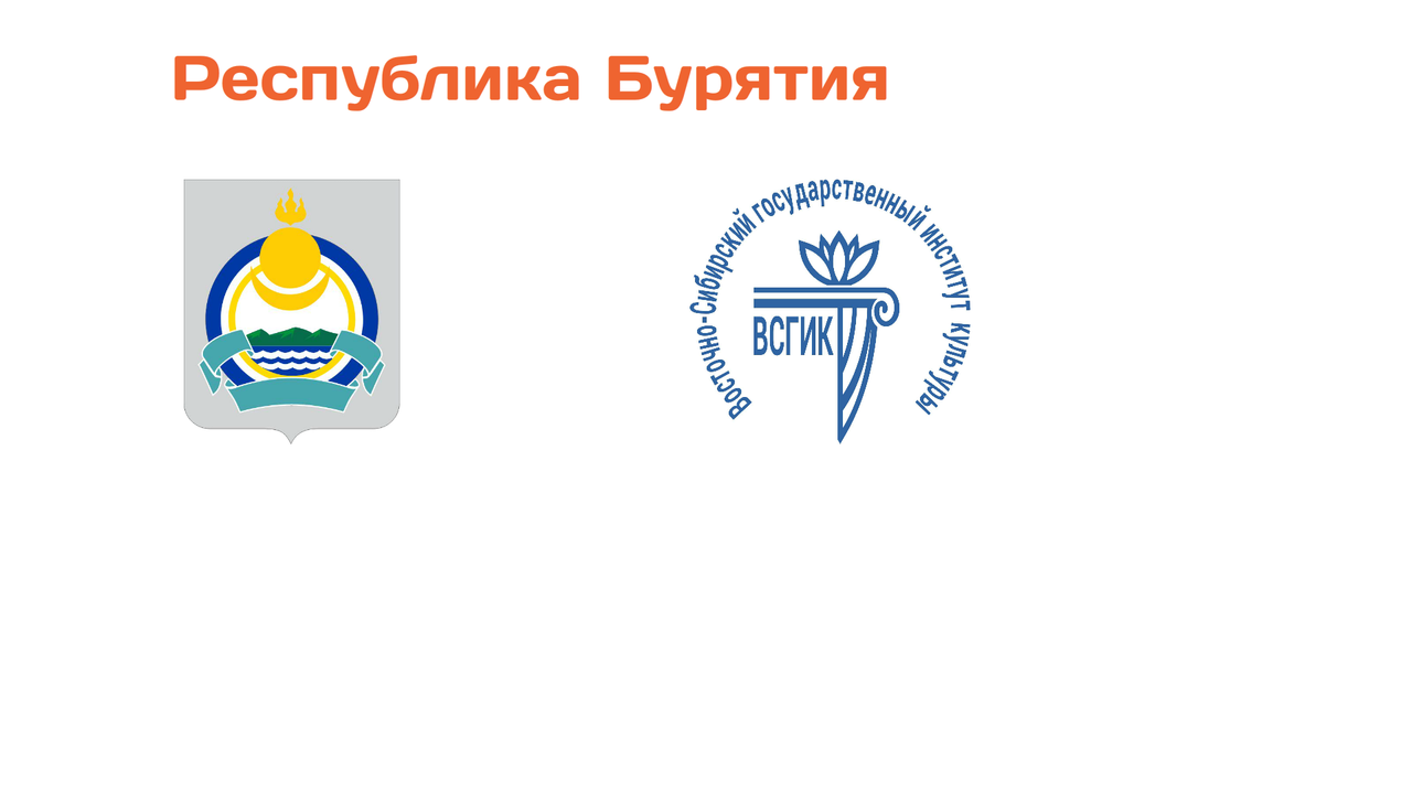 Республика Бурятия