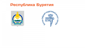 Республика Бурятия