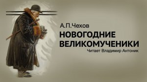 «Новогодние великомученики». А.П.Чехов. Аудиокнига. Читает Владимир Антоник