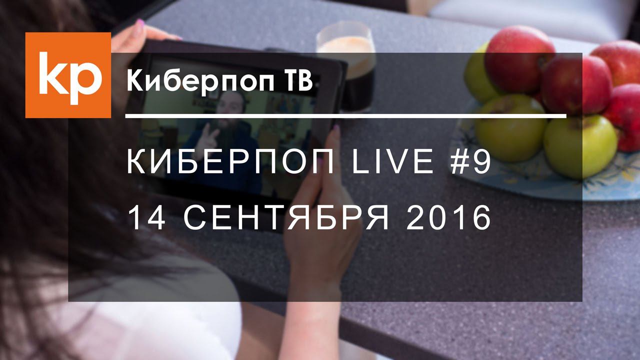Киберпоп LIVE #9 смотреть онлайн