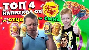 ТОП 4 напитков от ЧУПА ЧУПС | выбираем самый лучший вкус Chupa Chups