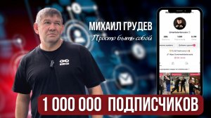 Миллион подписчиков в Тик Ток. Как и почему? В чем секрет. Как оставаться собой. Михаил Грудев ИЗВОР