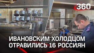 Ивановским холодцом отравились 16 россиян, двое умерли