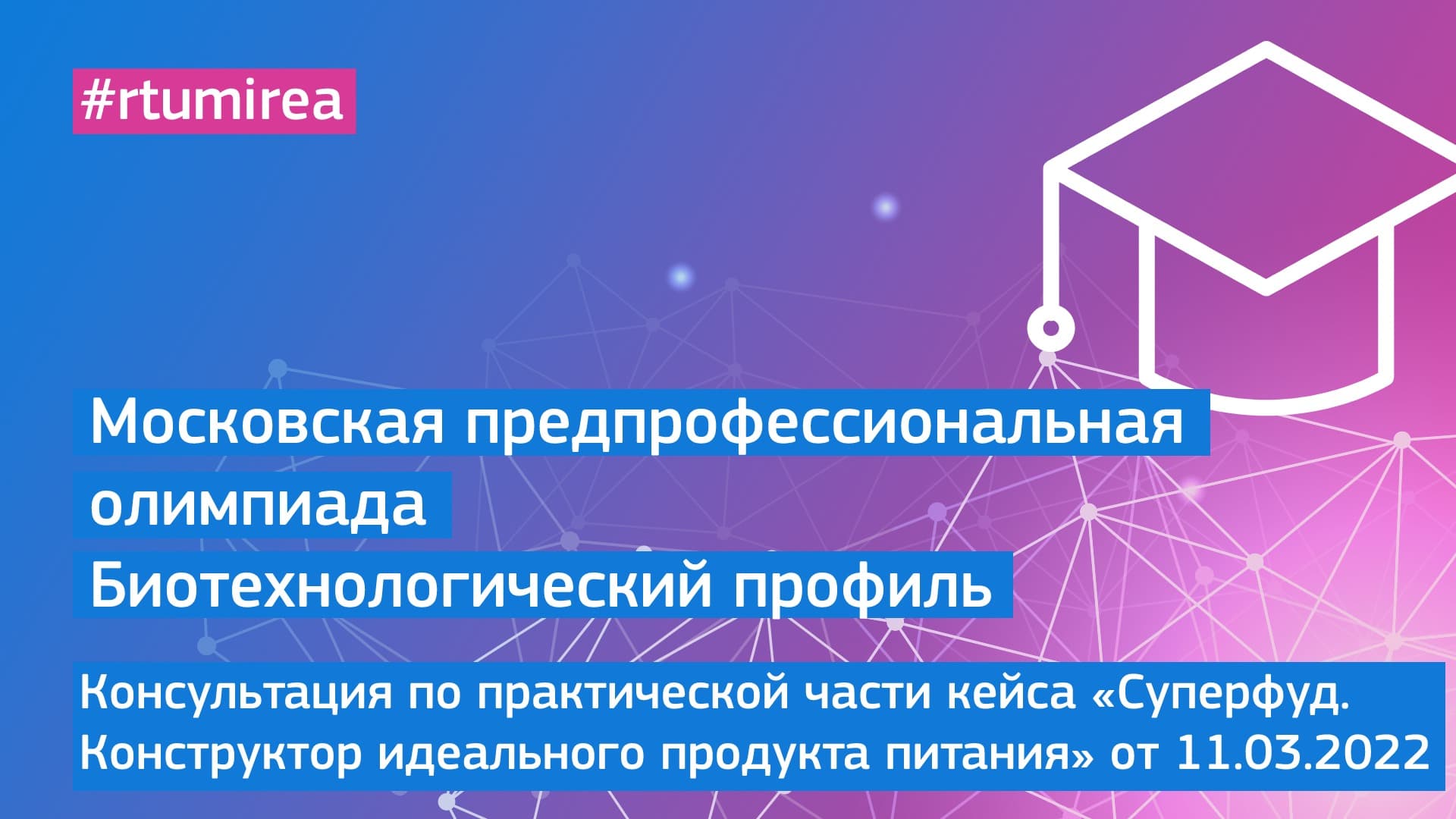 11.03.22 Консультация по практической части кейса Суперфуд. Конструктор идеального продукта питания