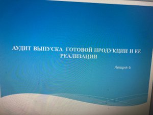 Аудит выпуска готовой продукции и ее реализации