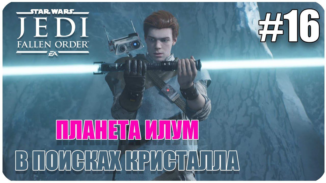 Fallen order илум. Fallen order илум. Fallen order илум. Илум. Илум павший орден.