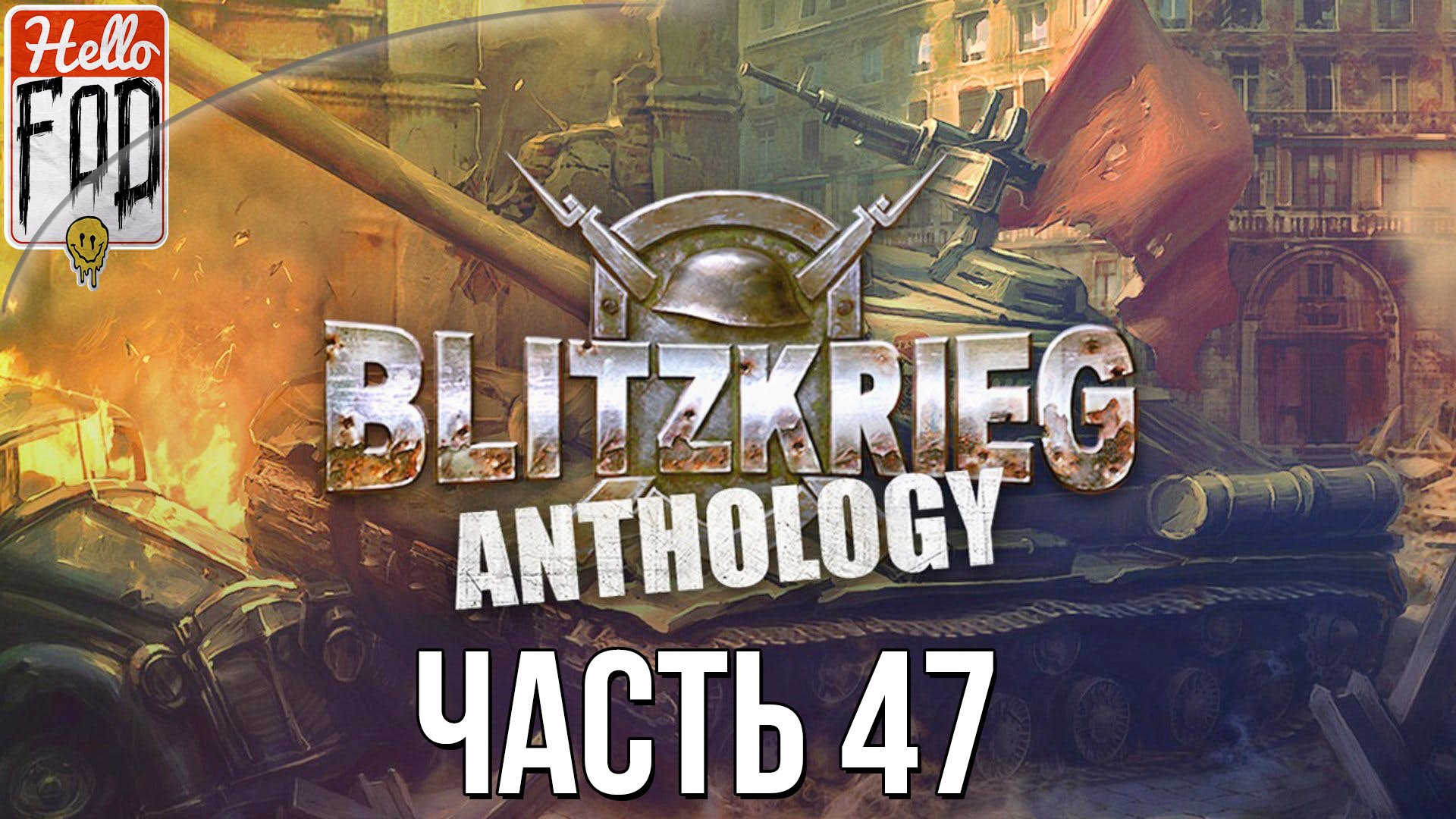 Blitzkrieg Anthology (Сложность: Максимальная) ➤ СССР ➤ Яссо-Кишиневская операция ➤ Операция 47.