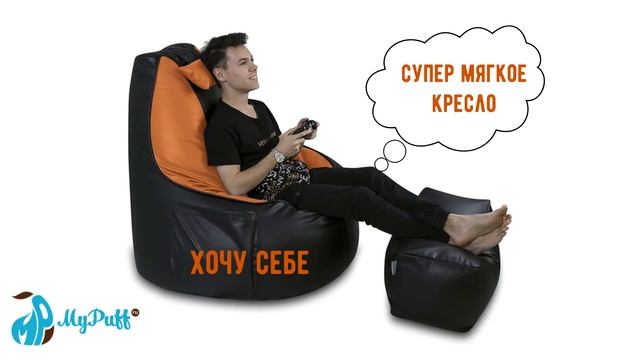 Кресло-пуф для видеоигр смотреть онлайн