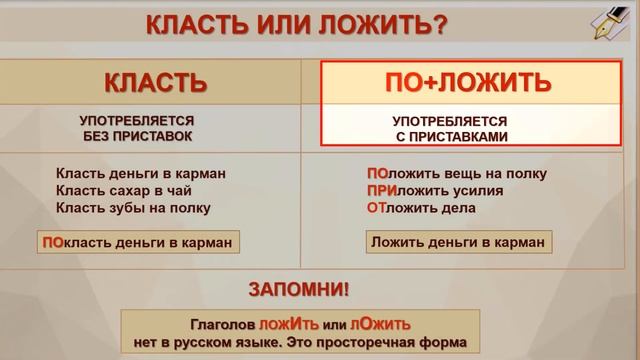Как правильно говорить класть или положить. Класть и положить. Как правильно говорить класть или положить. Когда употребляется класть и положить. Слово ложить или класть как.