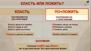 ? КЛАСТЬ или ЛОЖИТЬ? Как правильно писать и говорить ?