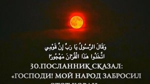 Сура: аль-Фуркан Чтец: Халид ар-Румейх