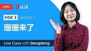 Learn Chinese HSK3 Lesson 1_ 珊珊来了 Shanshan is Coming  - Live Class with Dengdeng